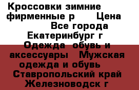 Кроссовки зимние Adidas фирменные р.42 › Цена ­ 3 500 - Все города, Екатеринбург г. Одежда, обувь и аксессуары » Мужская одежда и обувь   . Ставропольский край,Железноводск г.